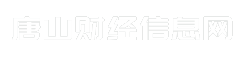 唐山财经信息网